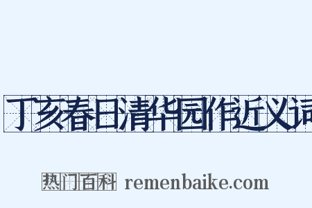 丁亥春日清华园作近义词是什么意思的图片